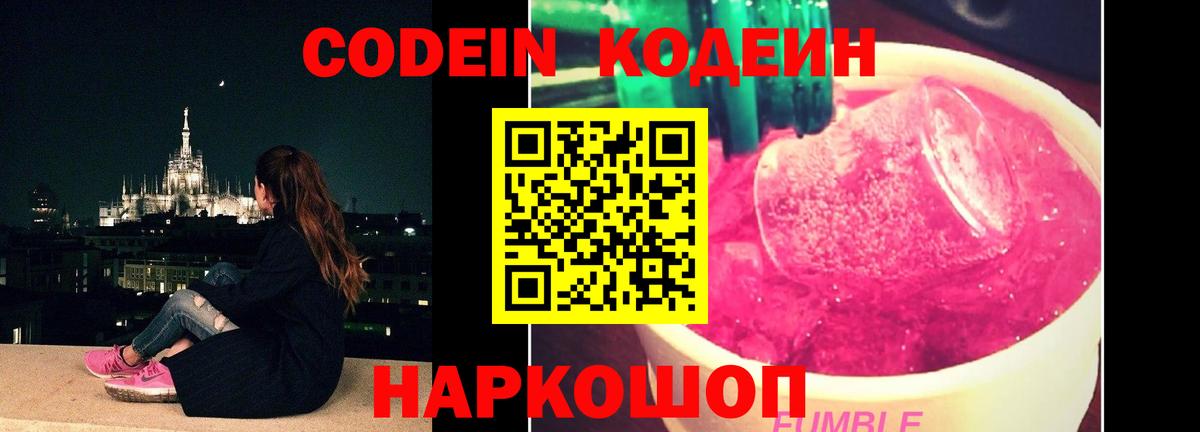 Codein Purple Drank  Вход с VPN  Кодеин напиток Lean (лин)  Елизово 